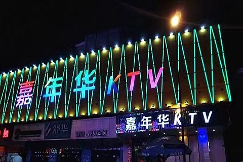 万州嘉年华KTV会所